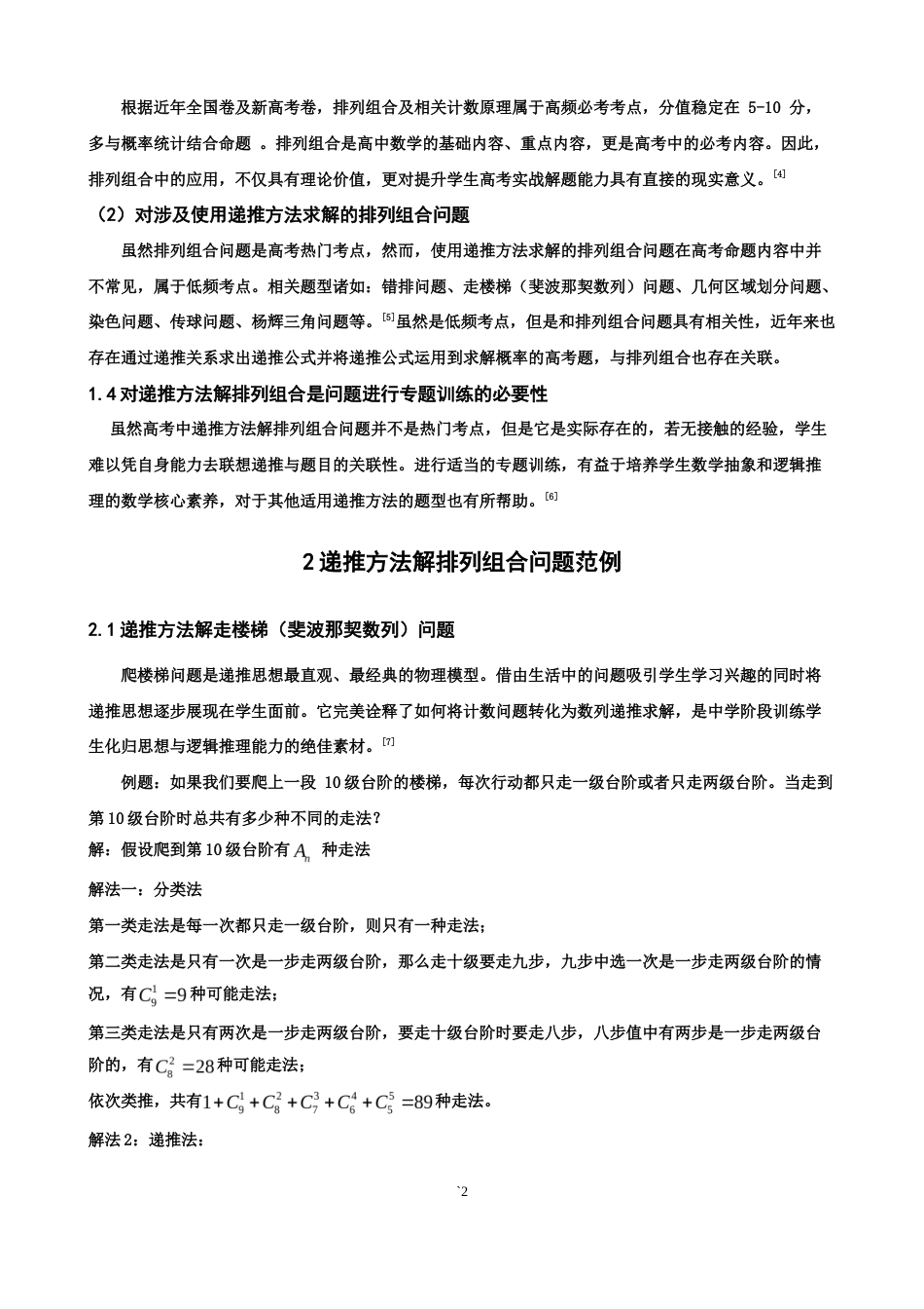 26年CH应用数学师范 递推方法与排列组合-终稿全日制(6667字).doc_第7页