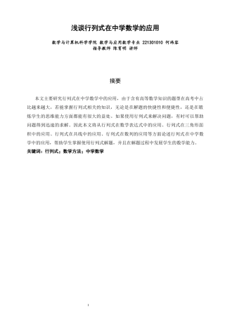 26年CH应用数学师范 浅谈行列式在中学数学的应用 -终稿全日制.docx