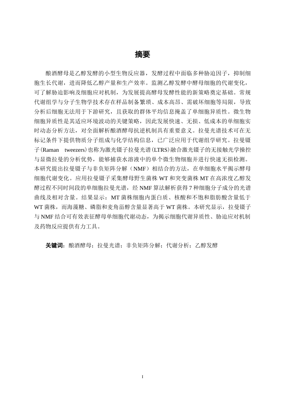 26年CH食品质量与安全 拉曼光谱结合非负矩阵解析酿酒酵母代谢差异(13866字).docx_第1页