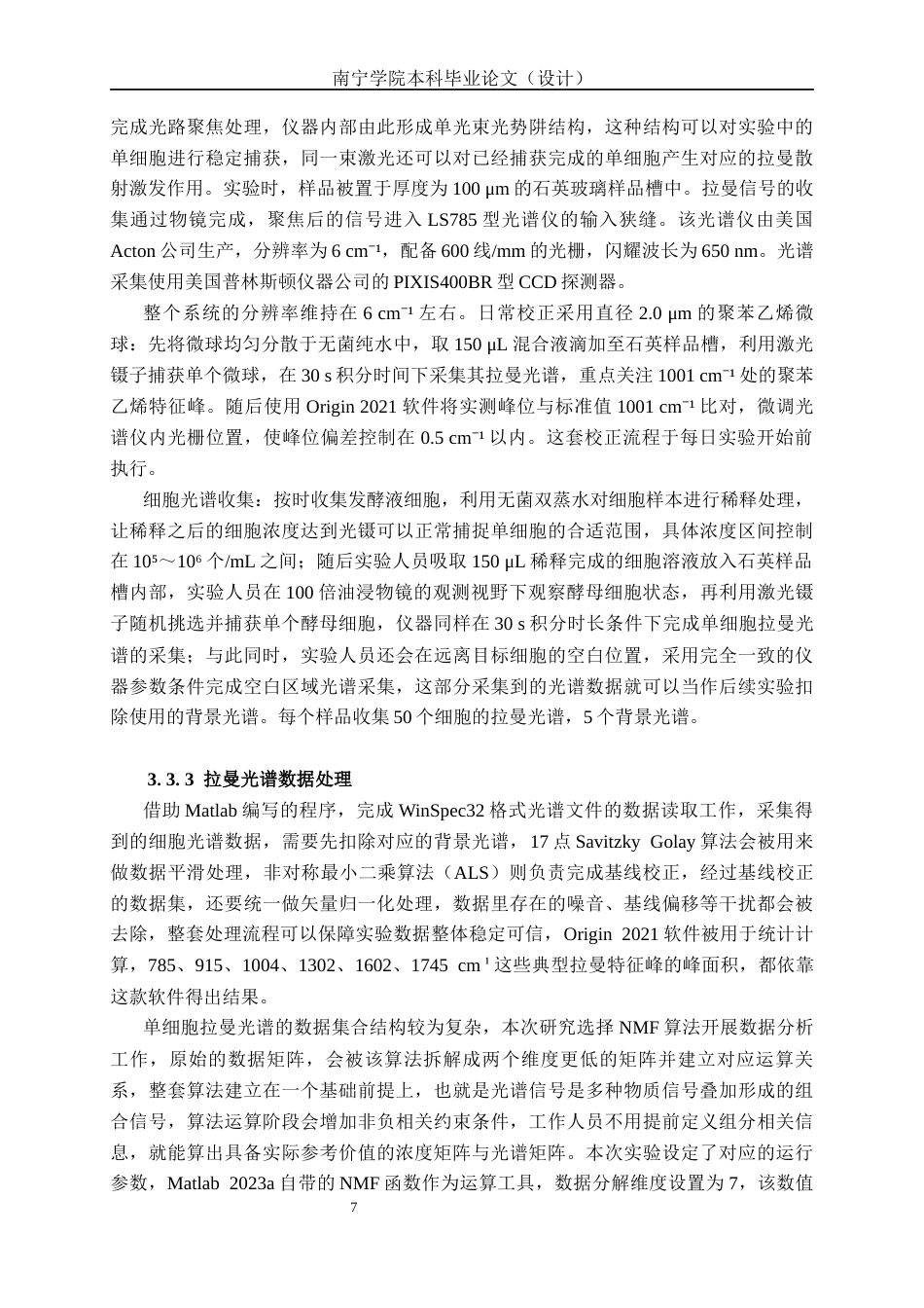 26年CH食品质量与安全 拉曼光谱结合非负矩阵解析酿酒酵母代谢差异(13866字).docx_第10页