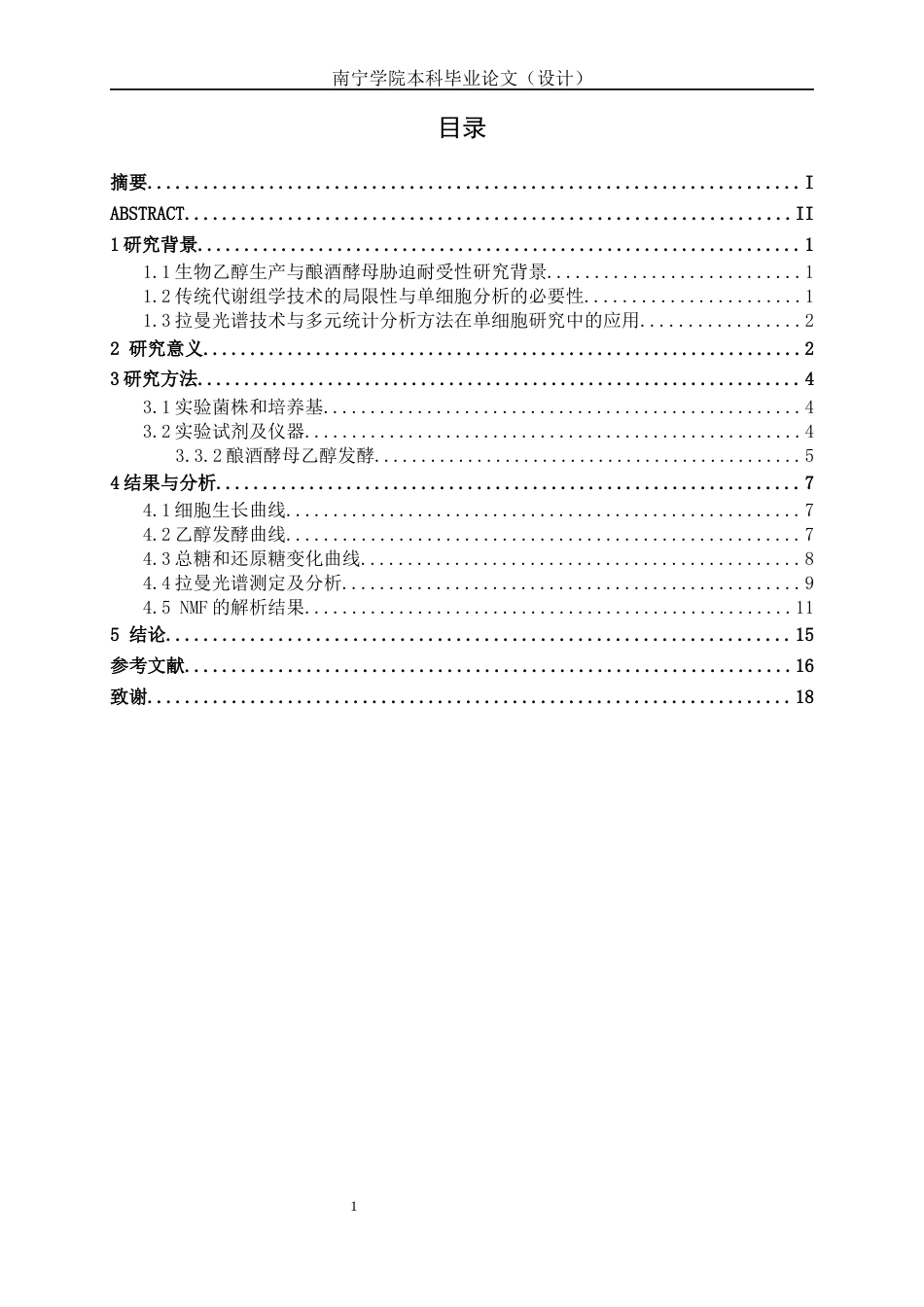26年CH食品质量与安全 拉曼光谱结合非负矩阵解析酿酒酵母代谢差异(13866字).docx_第4页