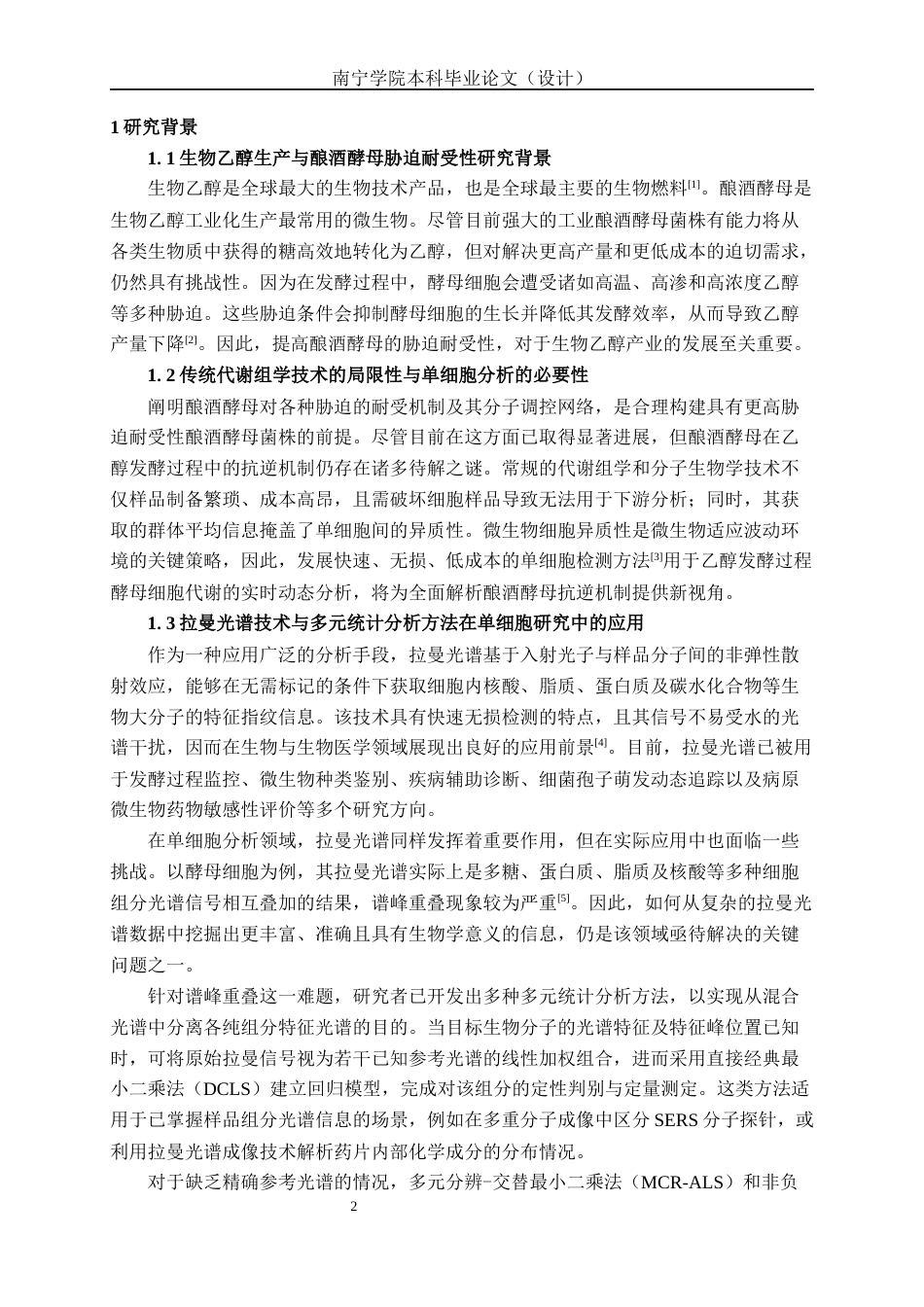 26年CH食品质量与安全 拉曼光谱结合非负矩阵解析酿酒酵母代谢差异(13866字).docx_第5页