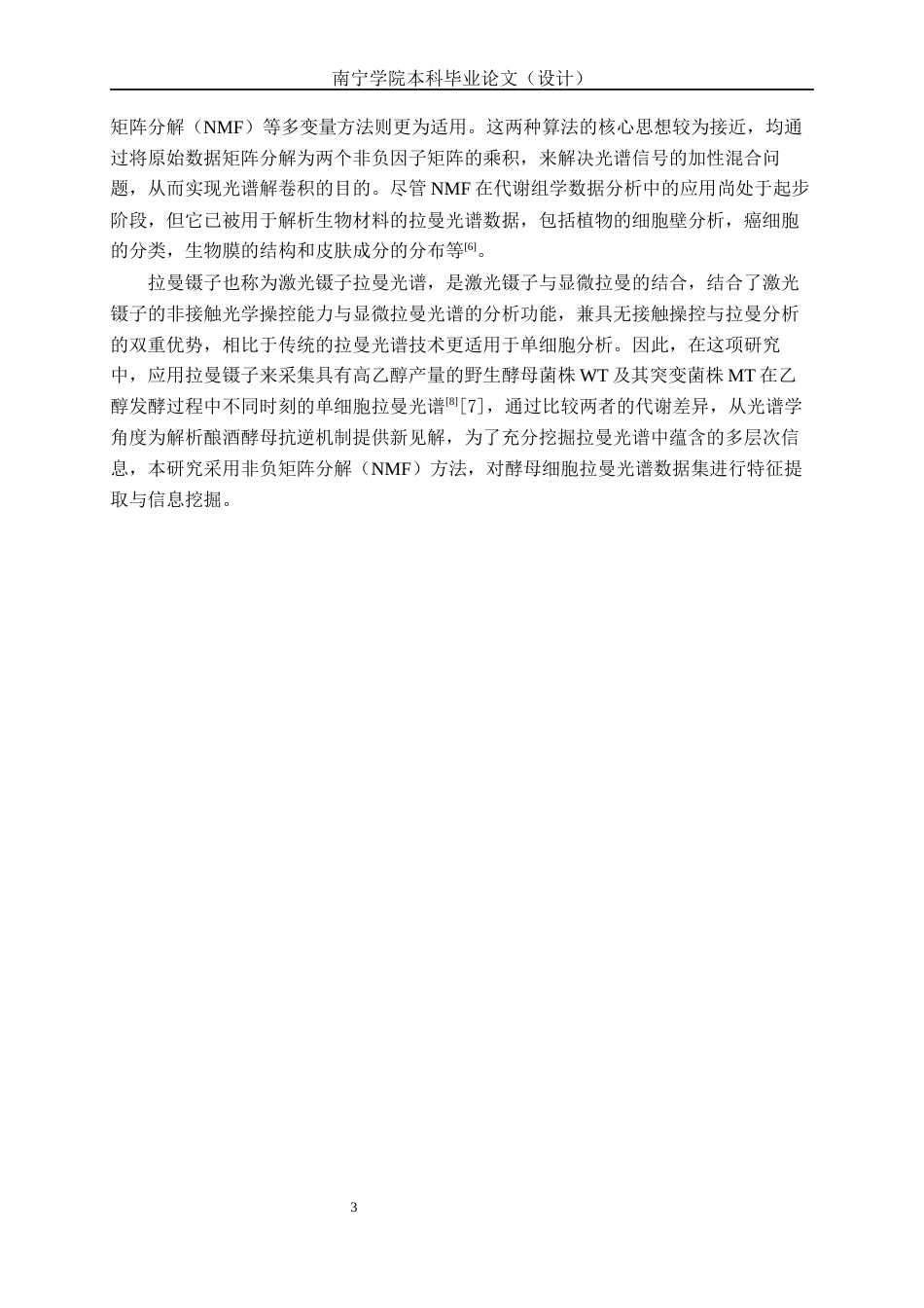 26年CH食品质量与安全 拉曼光谱结合非负矩阵解析酿酒酵母代谢差异(13866字).docx_第6页