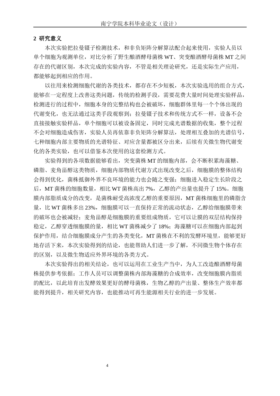 26年CH食品质量与安全 拉曼光谱结合非负矩阵解析酿酒酵母代谢差异(13866字).docx_第7页