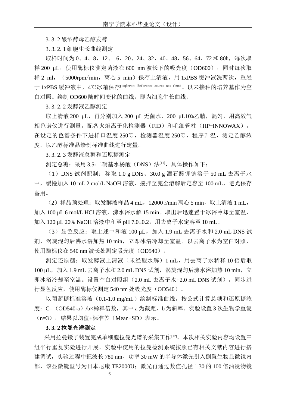 26年CH食品质量与安全 拉曼光谱结合非负矩阵解析酿酒酵母代谢差异(13866字).docx_第9页