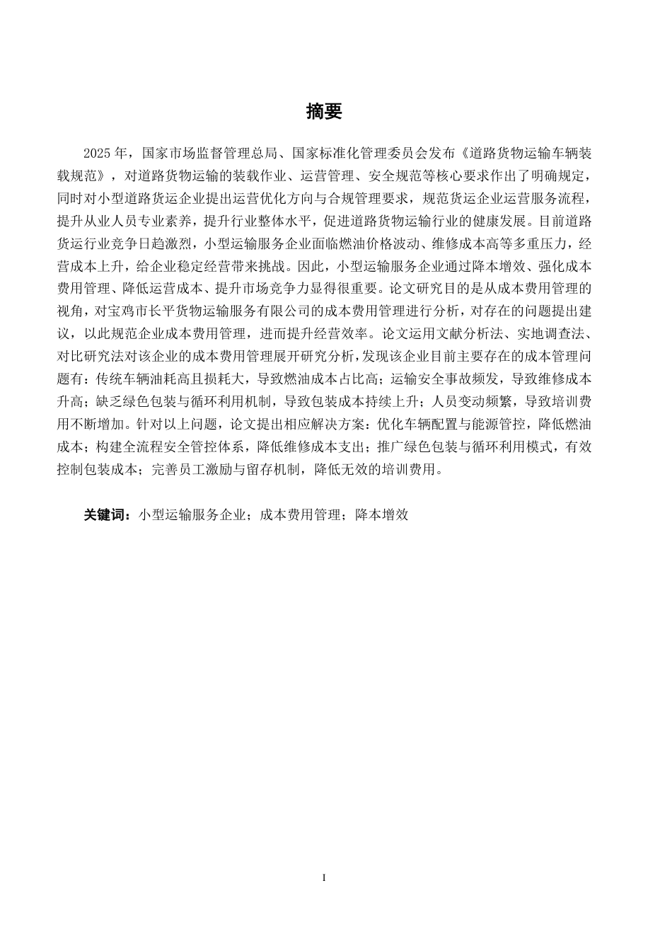 26年CH会计学 宝鸡市长平货物运输服务有限公司成本费用管理问题与对策研究终稿全日制-约22688字符.pdf