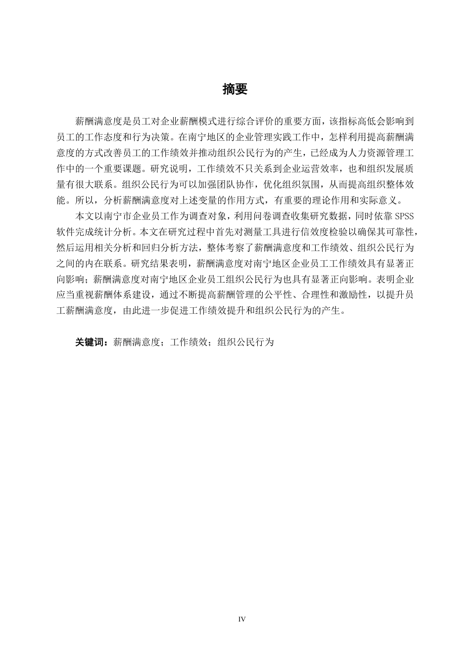 26年CH工商管理 薪酬满意度对南宁地区企业员工工作绩效和组织公民行为的影响研究终稿全日制-约24525字符.pdf