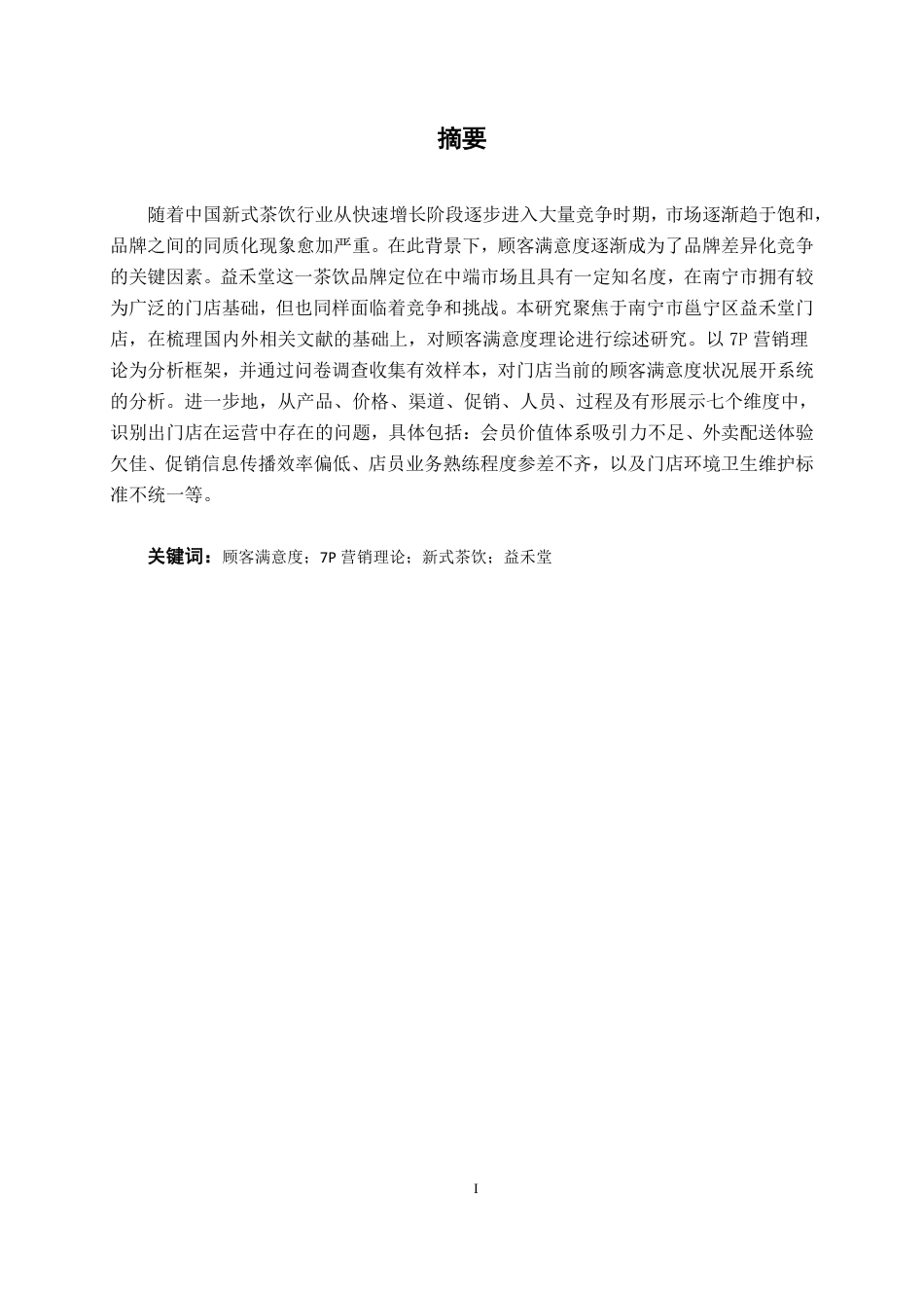 26年CH工商管理 益禾堂奶茶南宁邕宁区门店顾客满意度提升策略研究终稿全日制-约18406字符.pdf_第1页