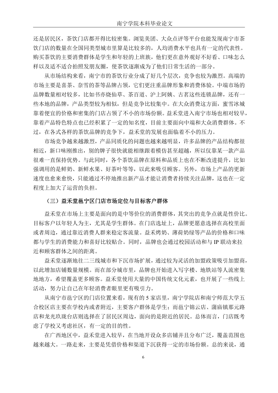 26年CH工商管理 益禾堂奶茶南宁邕宁区门店顾客满意度提升策略研究终稿全日制-约18406字符.pdf_第10页