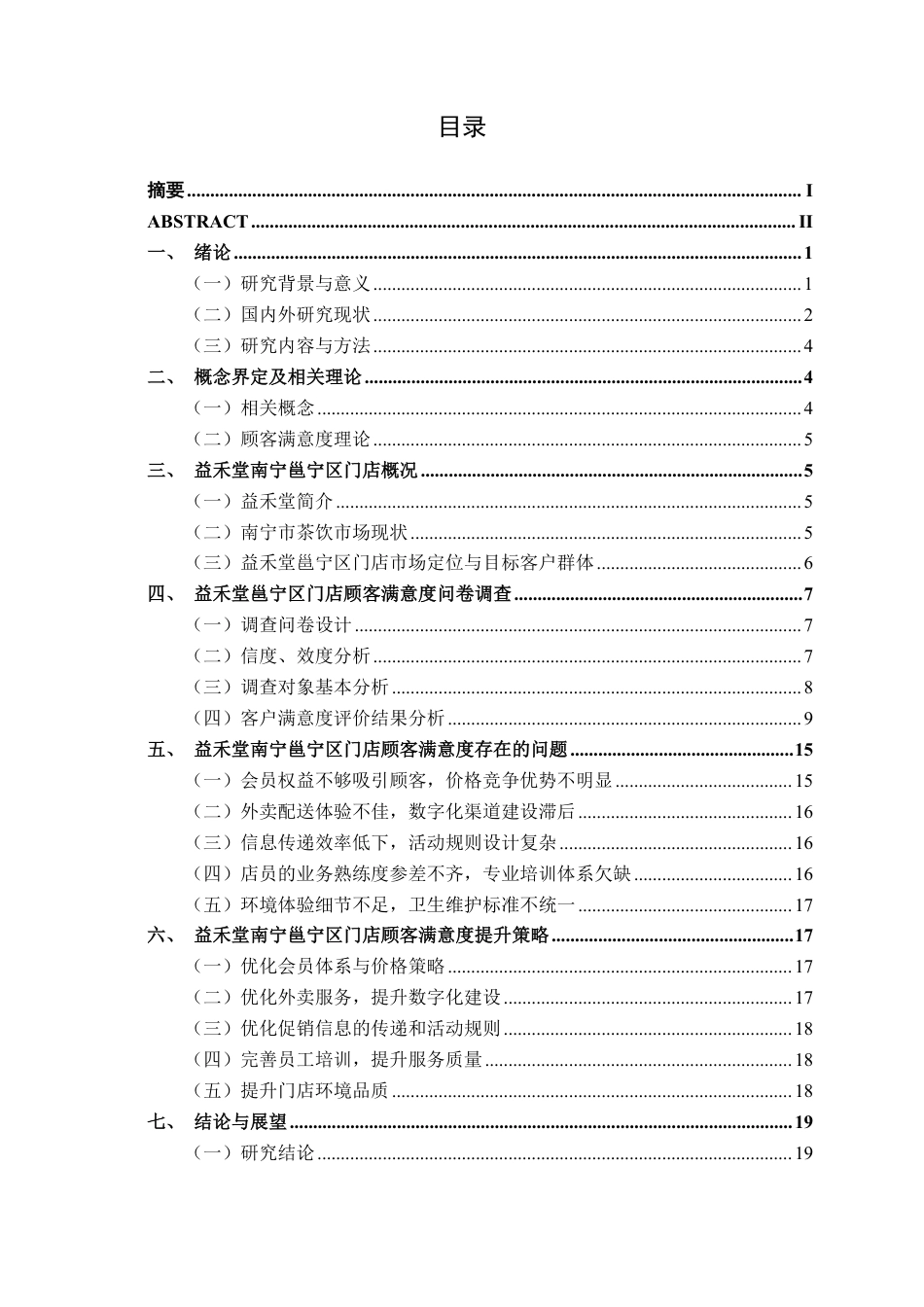 26年CH工商管理 益禾堂奶茶南宁邕宁区门店顾客满意度提升策略研究终稿全日制-约18406字符.pdf_第3页