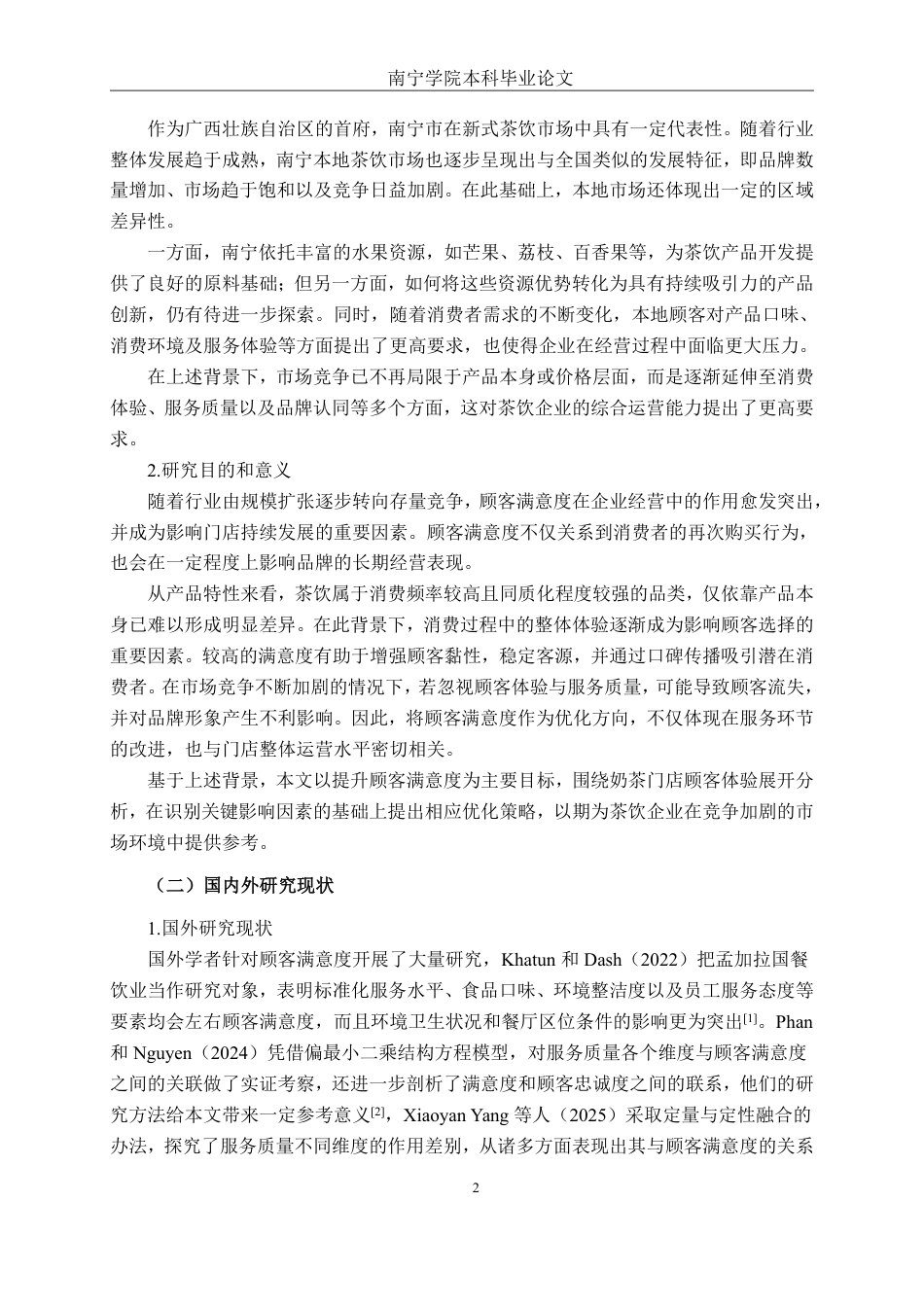 26年CH工商管理 益禾堂奶茶南宁邕宁区门店顾客满意度提升策略研究终稿全日制-约18406字符.pdf_第6页