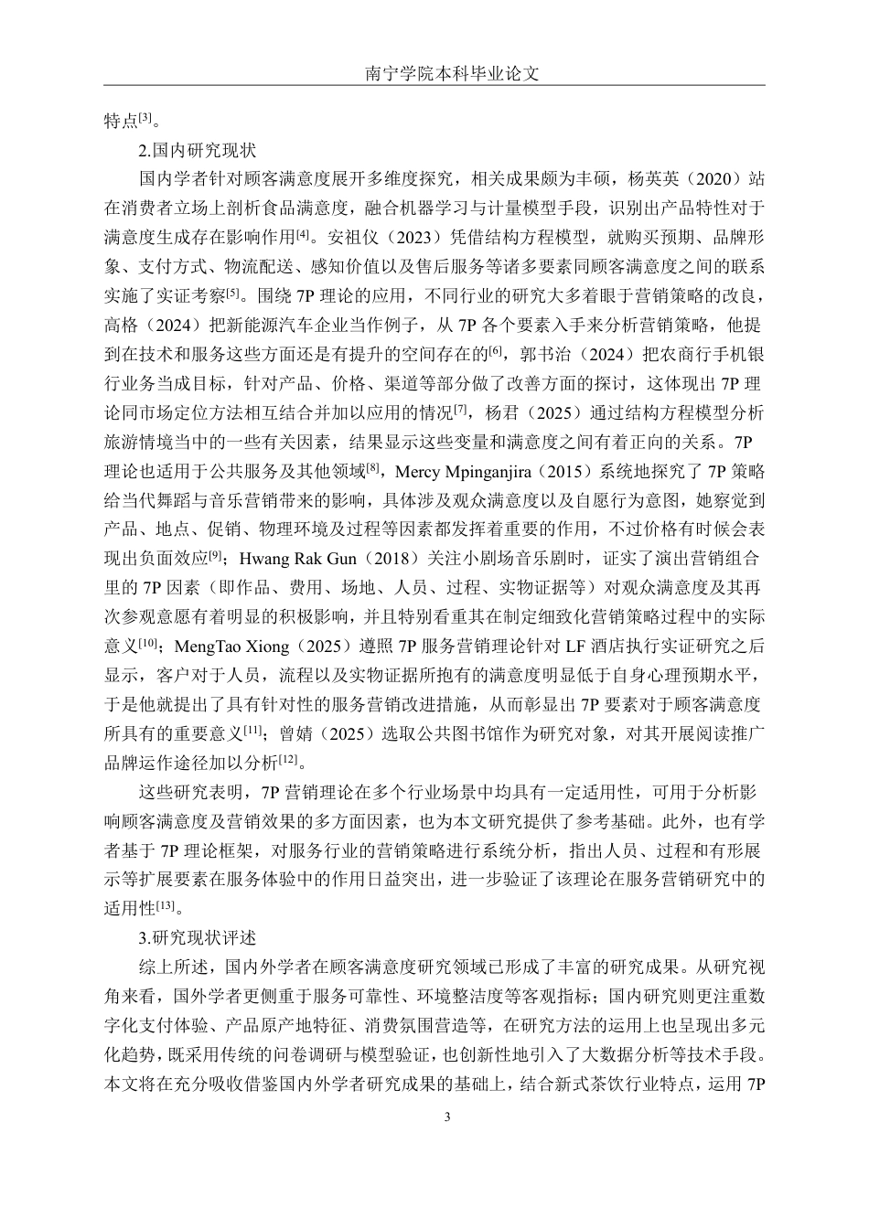 26年CH工商管理 益禾堂奶茶南宁邕宁区门店顾客满意度提升策略研究终稿全日制-约18406字符.pdf_第7页