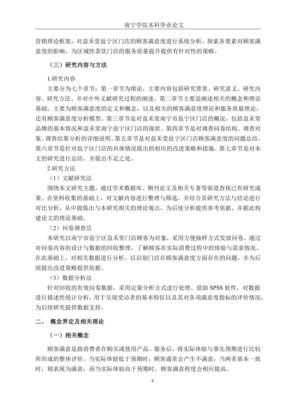 26年CH工商管理 益禾堂奶茶南宁邕宁区门店顾客满意度提升策略研究终稿全日制-约18406字符.pdf_第8页