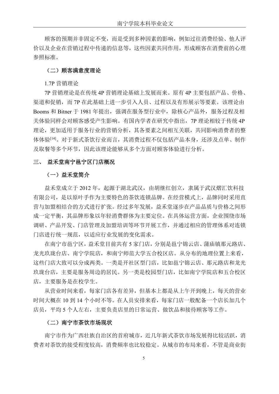 26年CH工商管理 益禾堂奶茶南宁邕宁区门店顾客满意度提升策略研究终稿全日制-约18406字符.pdf_第9页
