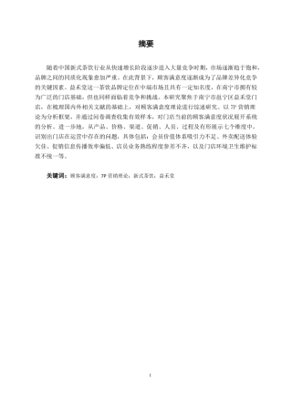 26年CH工商管理 益禾堂奶茶南宁邕宁区门店顾客满意度提升策略研究终稿全日制-约18406字符.pdf