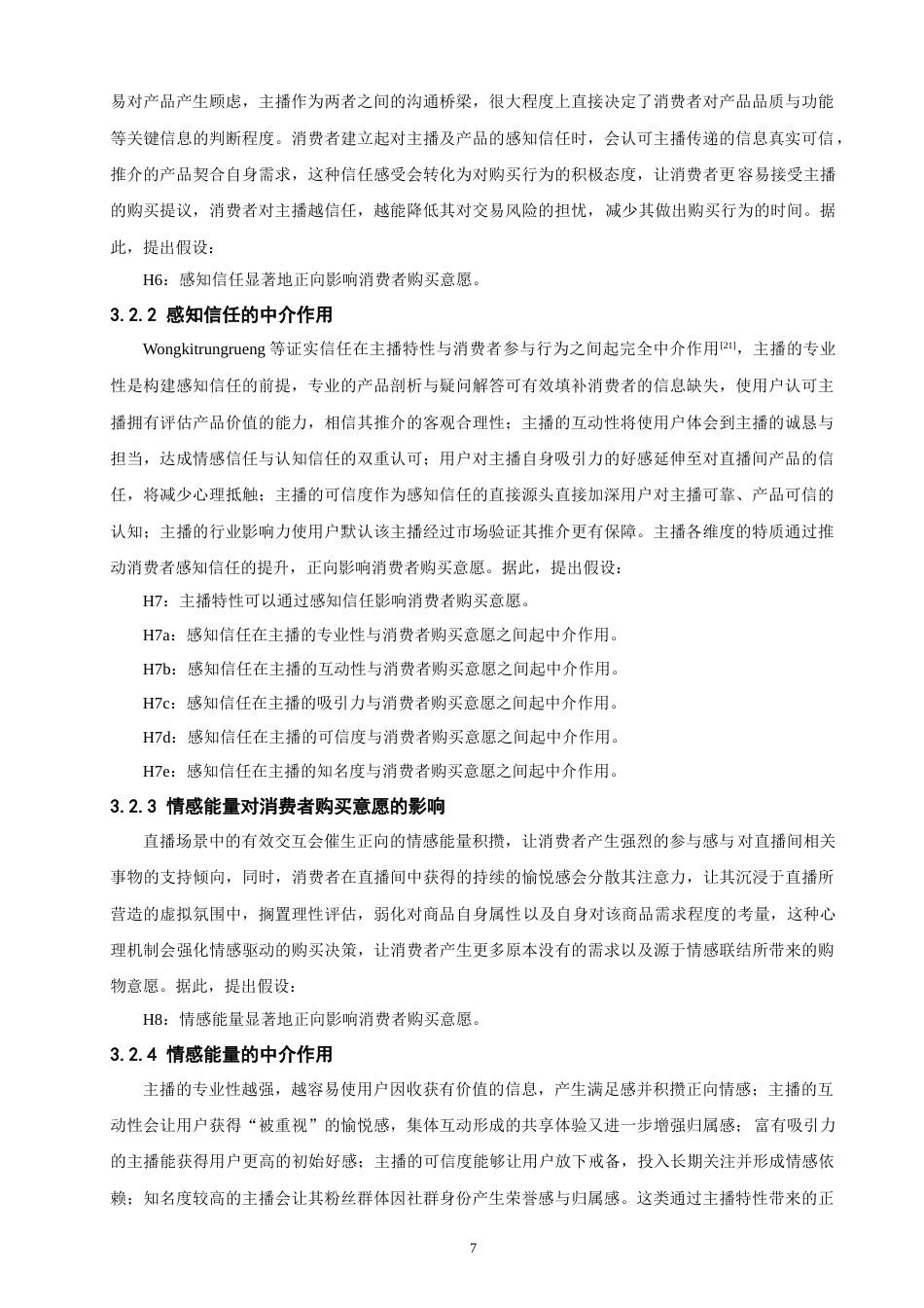 26年CH 直播电商中主播特性对消费者购买意愿的影响研究(18529字).doc_第10页