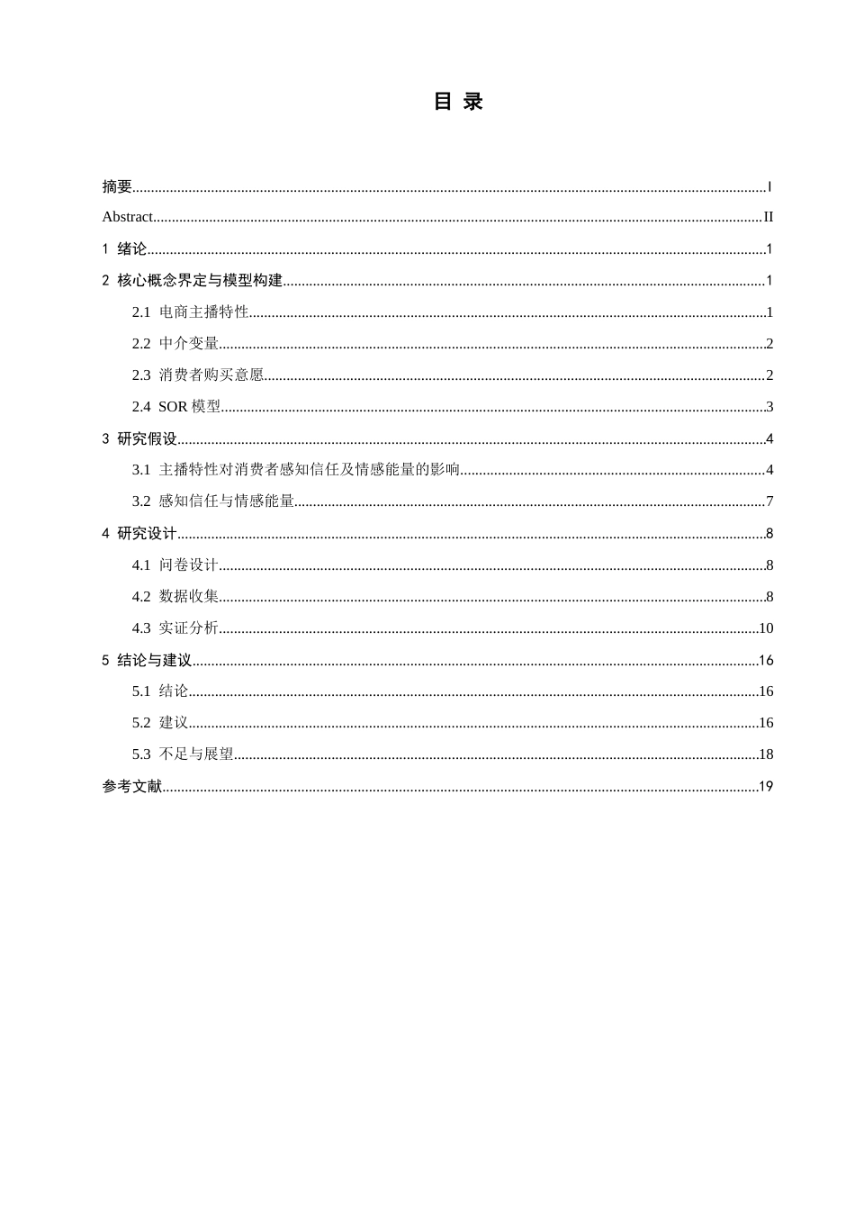 26年CH 直播电商中主播特性对消费者购买意愿的影响研究(18529字).doc_第3页