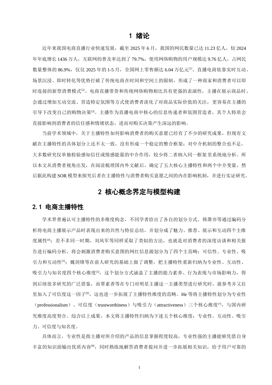 26年CH 直播电商中主播特性对消费者购买意愿的影响研究(18529字).doc_第4页