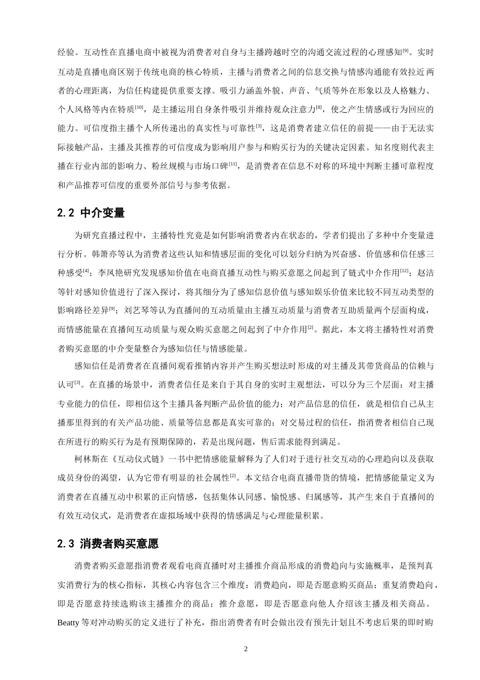 26年CH 直播电商中主播特性对消费者购买意愿的影响研究(18529字).doc_第5页