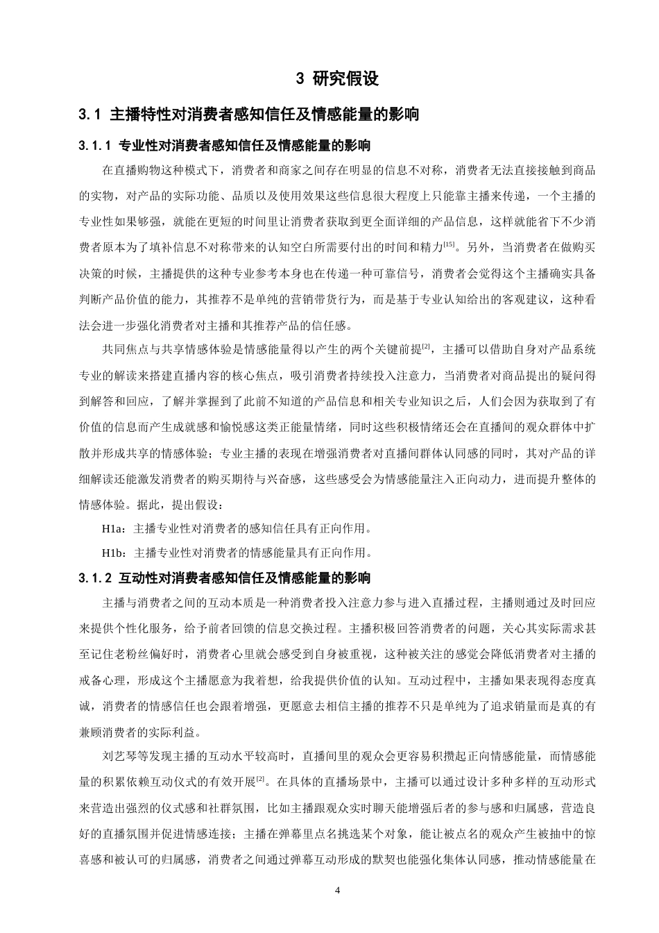 26年CH 直播电商中主播特性对消费者购买意愿的影响研究(18529字).doc_第7页