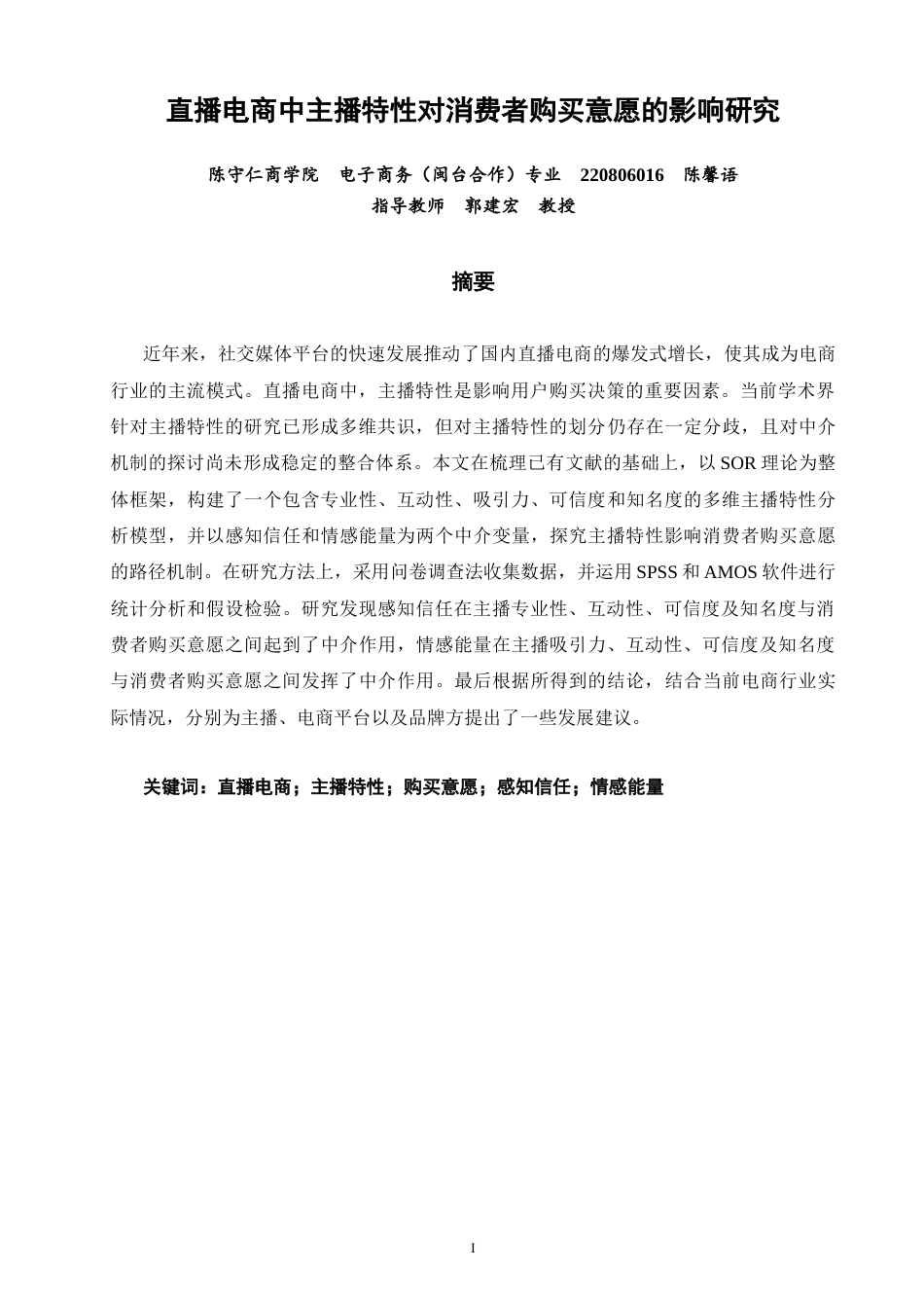 26年CH 直播电商中主播特性对消费者购买意愿的影响研究(18529字).doc