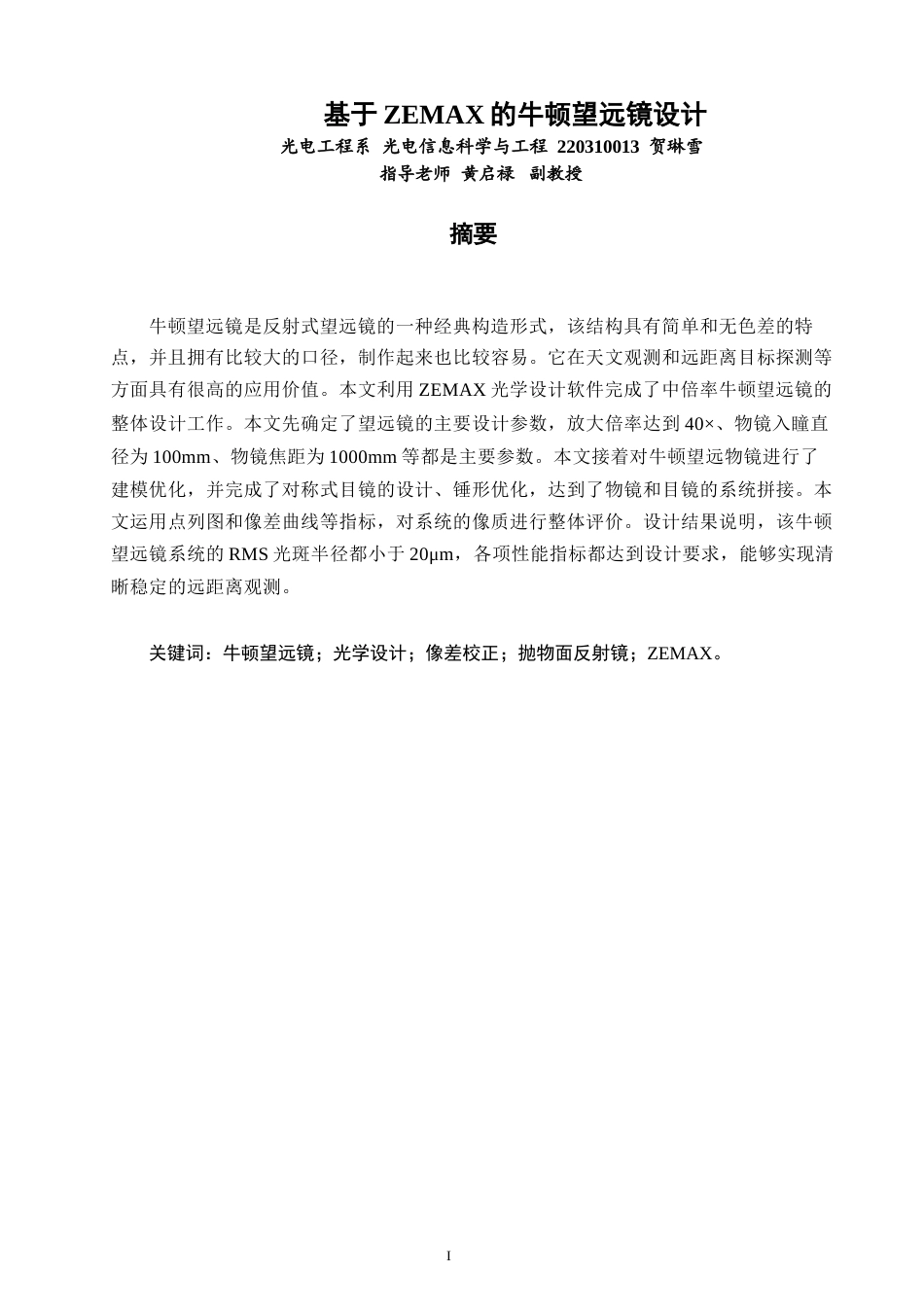 26年CH光电信息科学 基于ZEMAX的牛顿望远镜设计 终稿全(11354字).docx_第2页