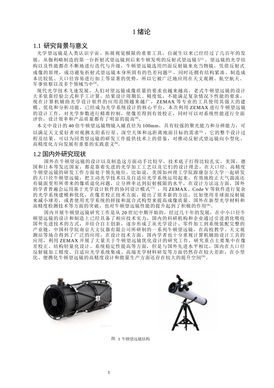 26年CH光电信息科学 基于ZEMAX的牛顿望远镜设计 终稿全(11354字).docx_第5页