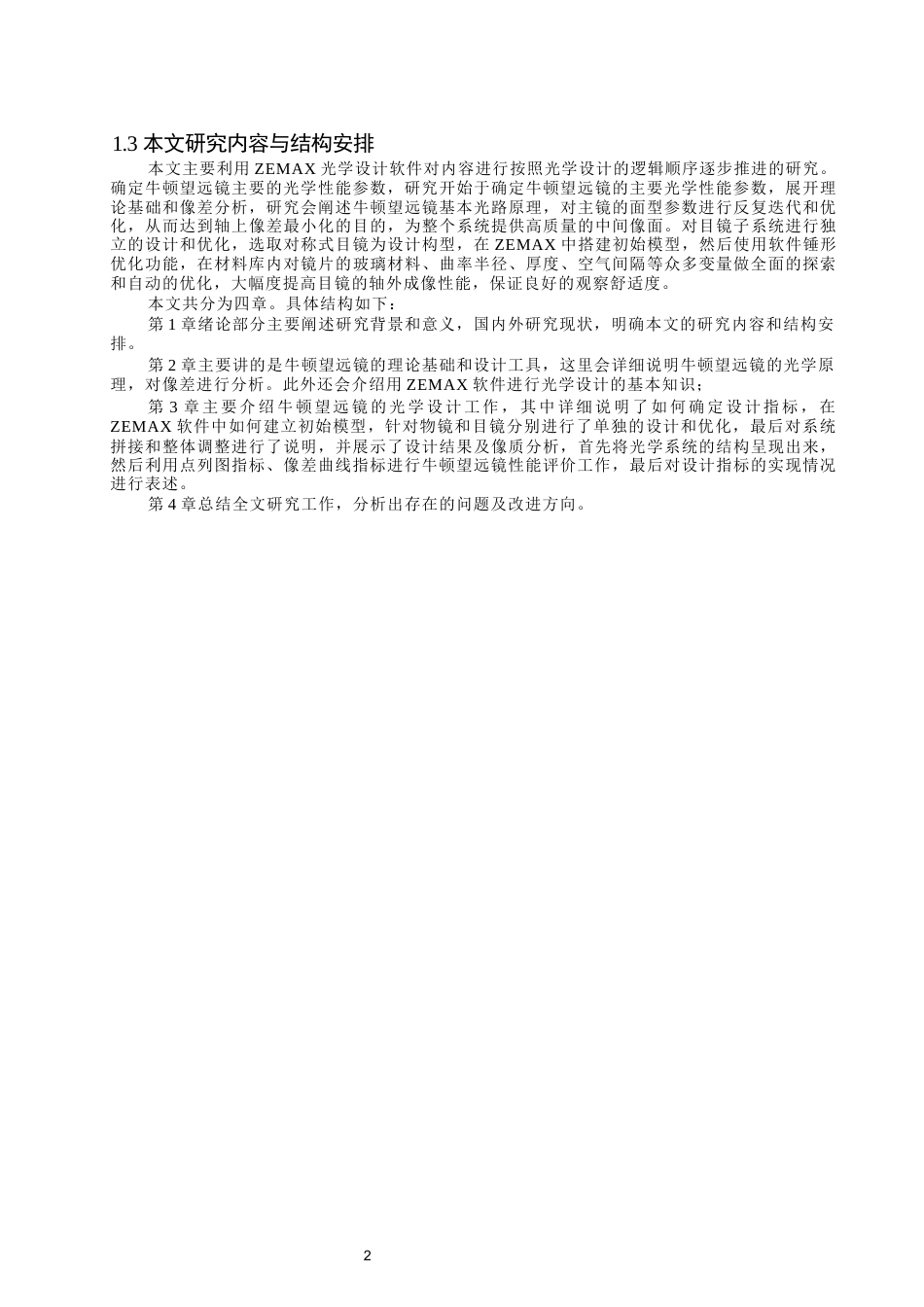 26年CH光电信息科学 基于ZEMAX的牛顿望远镜设计 终稿全(11354字).docx_第6页