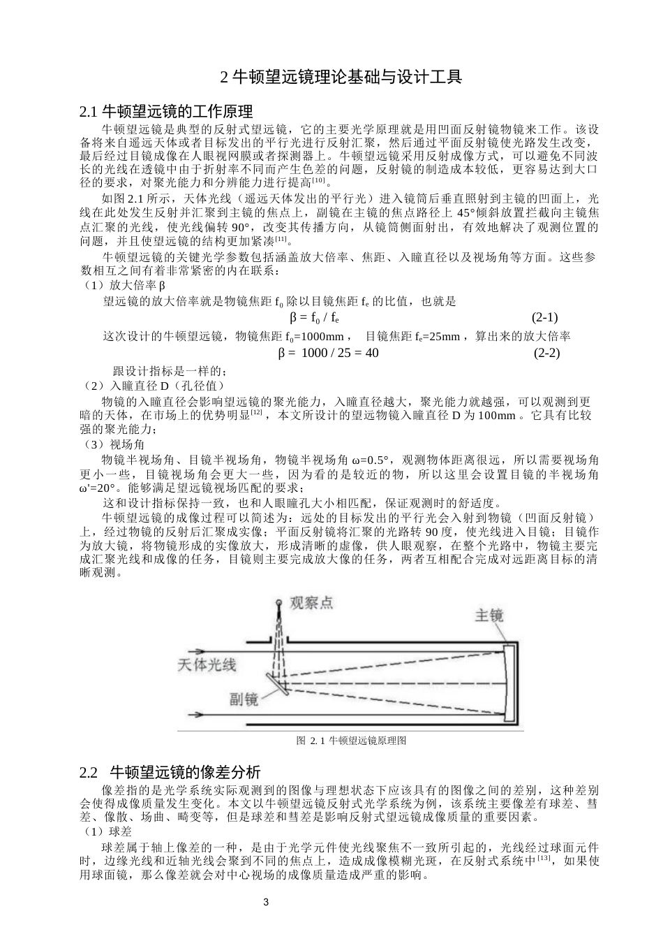 26年CH光电信息科学 基于ZEMAX的牛顿望远镜设计 终稿全(11354字).docx_第7页