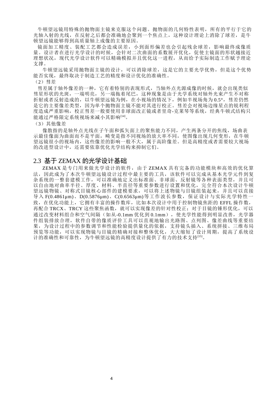 26年CH光电信息科学 基于ZEMAX的牛顿望远镜设计 终稿全(11354字).docx_第8页