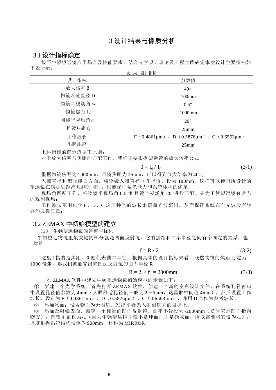 26年CH光电信息科学 基于ZEMAX的牛顿望远镜设计 终稿全(11354字).docx_第9页
