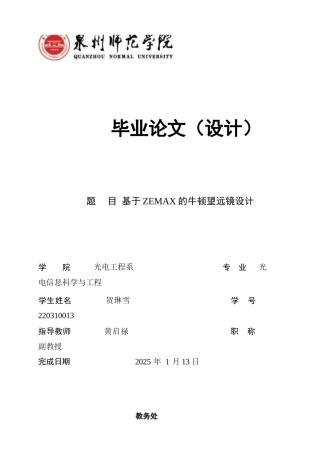 26年CH光电信息科学 基于ZEMAX的牛顿望远镜设计 终稿全(11354字).docx
