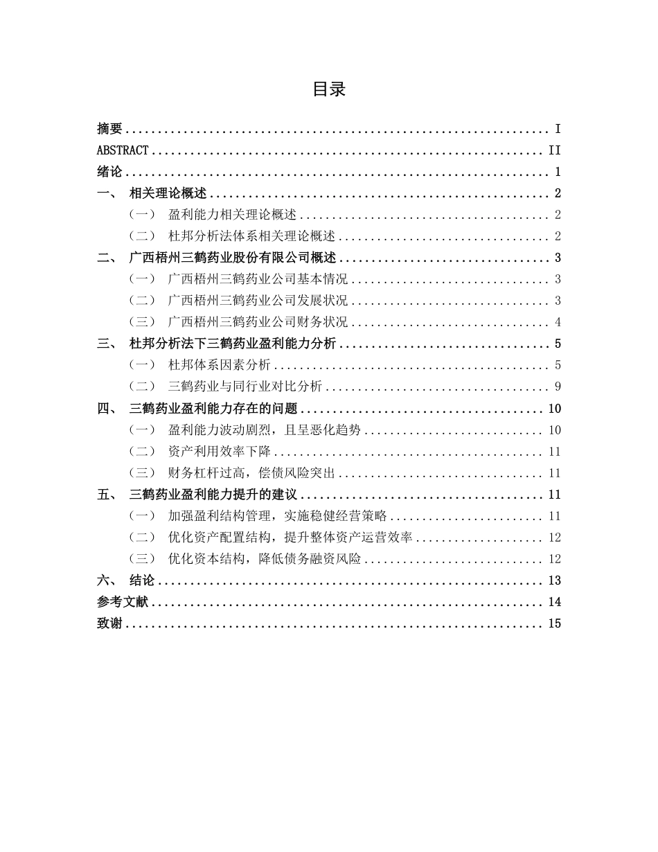 26年CH财务管理 基于杜邦分析法的中型医药生物行业盈利能力分析——以广西梧州三鹤药业股份有限公司为例终稿全日制-约13363字符.pdf_第3页