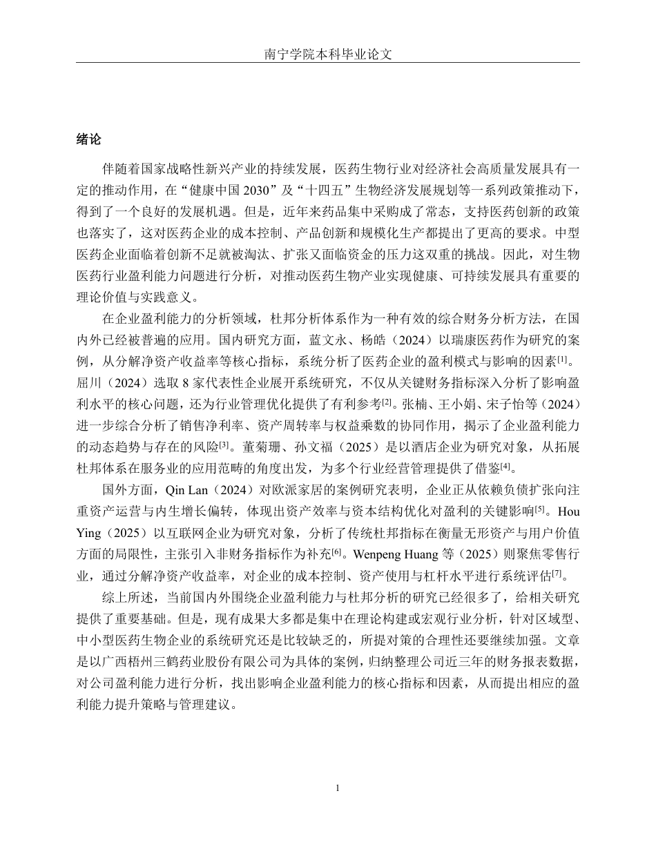 26年CH财务管理 基于杜邦分析法的中型医药生物行业盈利能力分析——以广西梧州三鹤药业股份有限公司为例终稿全日制-约13363字符.pdf_第4页