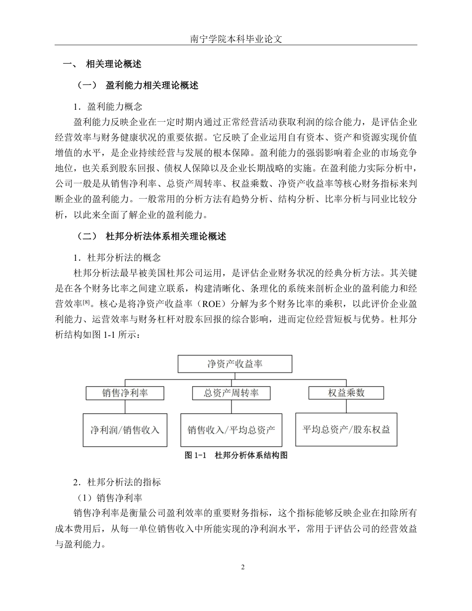 26年CH财务管理 基于杜邦分析法的中型医药生物行业盈利能力分析——以广西梧州三鹤药业股份有限公司为例终稿全日制-约13363字符.pdf_第5页