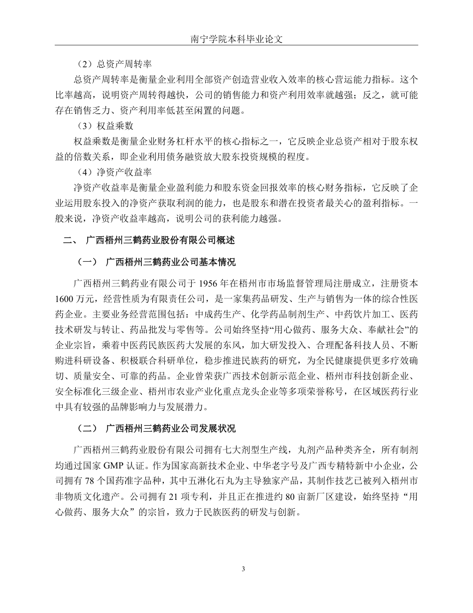 26年CH财务管理 基于杜邦分析法的中型医药生物行业盈利能力分析——以广西梧州三鹤药业股份有限公司为例终稿全日制-约13363字符.pdf_第6页