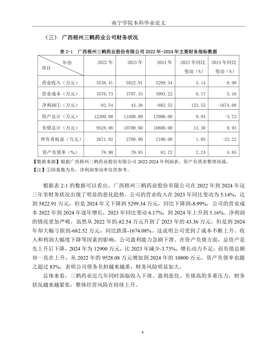 26年CH财务管理 基于杜邦分析法的中型医药生物行业盈利能力分析——以广西梧州三鹤药业股份有限公司为例终稿全日制-约13363字符.pdf_第7页