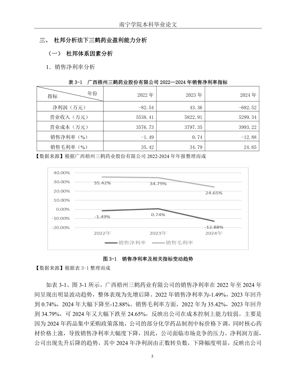 26年CH财务管理 基于杜邦分析法的中型医药生物行业盈利能力分析——以广西梧州三鹤药业股份有限公司为例终稿全日制-约13363字符.pdf_第8页