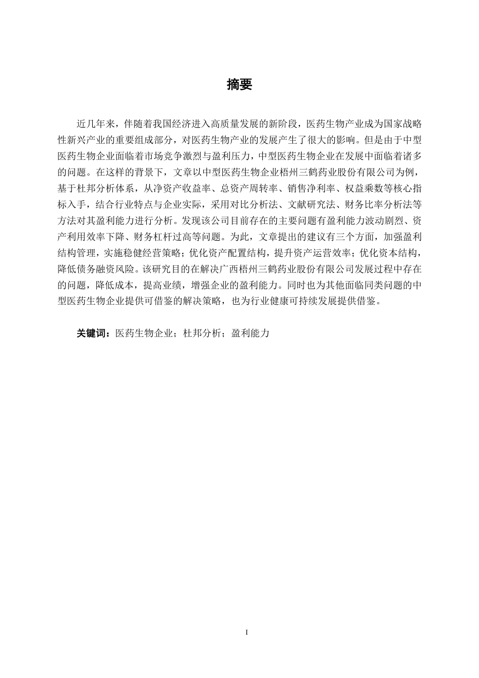 26年CH财务管理 基于杜邦分析法的中型医药生物行业盈利能力分析——以广西梧州三鹤药业股份有限公司为例终稿全日制-约13363字符.pdf