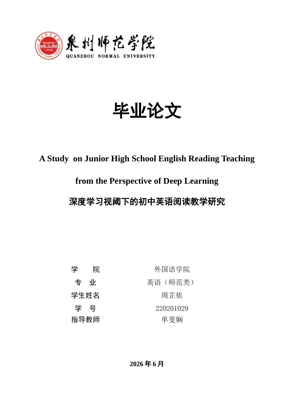 26年CH英语终稿全 关键词：深度学习；初中英语；阅读教学；核心素养；教学设计(9646字).docx_第1页
