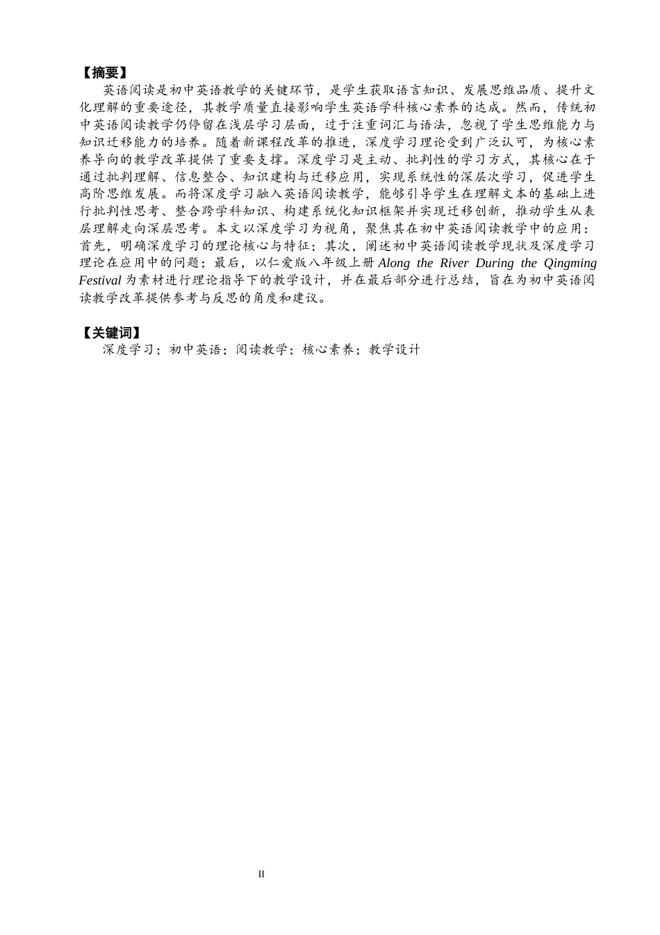 26年CH英语终稿全 关键词：深度学习；初中英语；阅读教学；核心素养；教学设计(9646字).docx_第3页