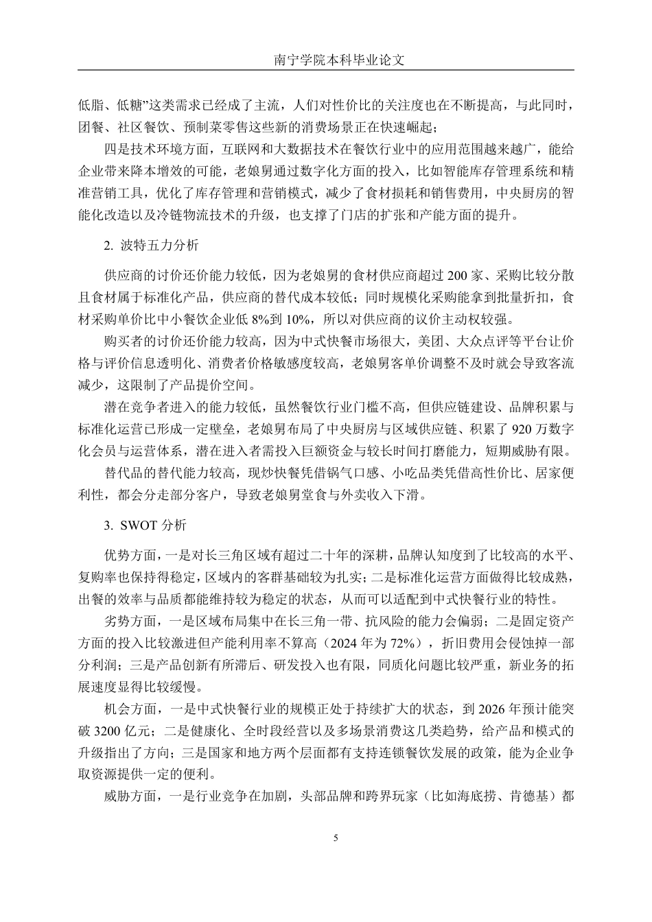 26年CH会计学 基于哈佛分析框架的盈利能力分析——以老娘舅公司为例终稿全日制-约19661字符.pdf_第10页