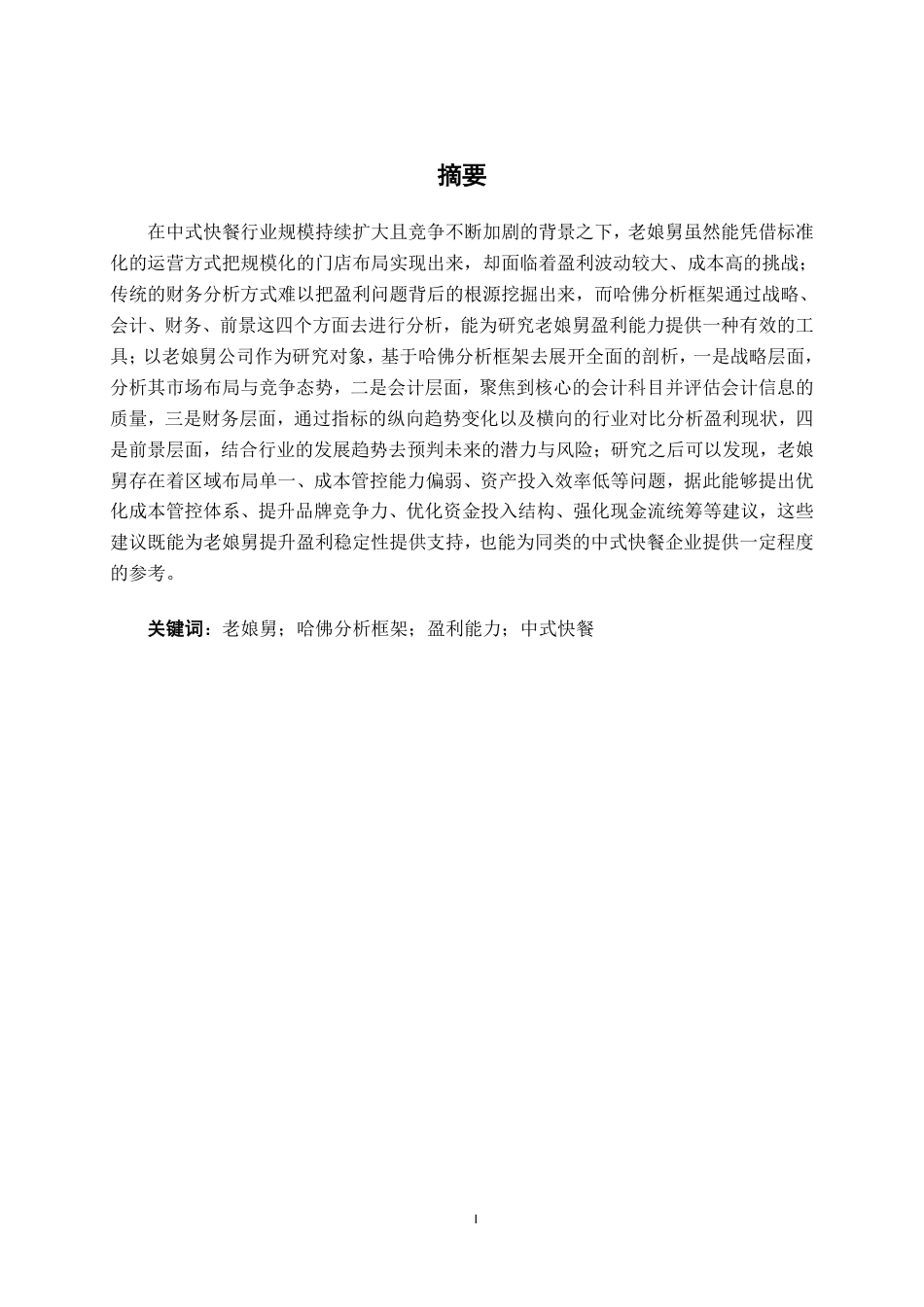 26年CH会计学 基于哈佛分析框架的盈利能力分析——以老娘舅公司为例终稿全日制-约19661字符.pdf_第2页
