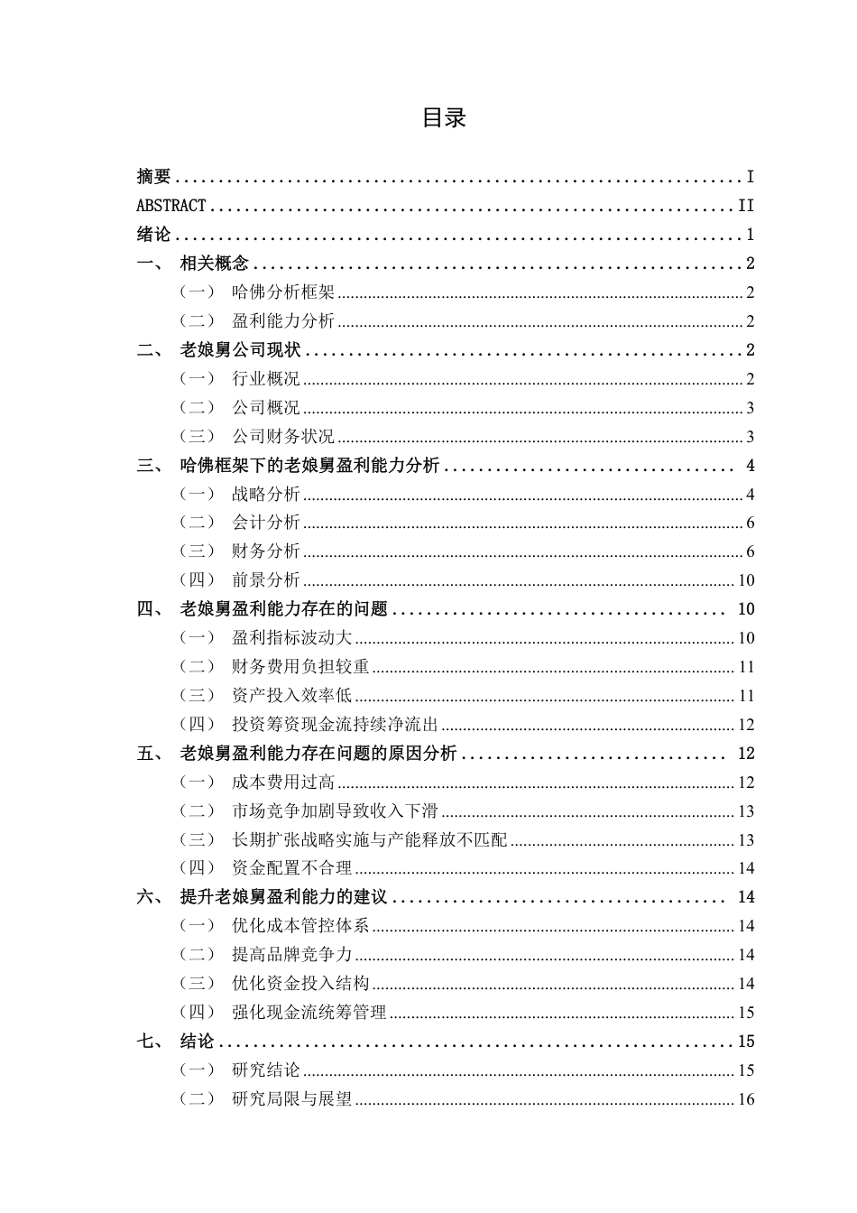 26年CH会计学 基于哈佛分析框架的盈利能力分析——以老娘舅公司为例终稿全日制-约19661字符.pdf_第4页