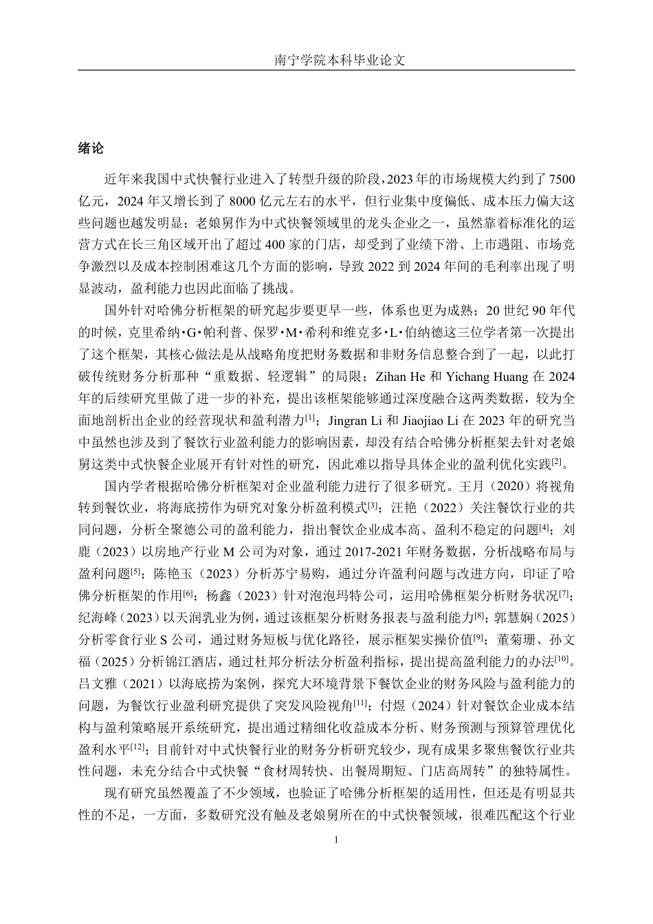 26年CH会计学 基于哈佛分析框架的盈利能力分析——以老娘舅公司为例终稿全日制-约19661字符.pdf_第6页