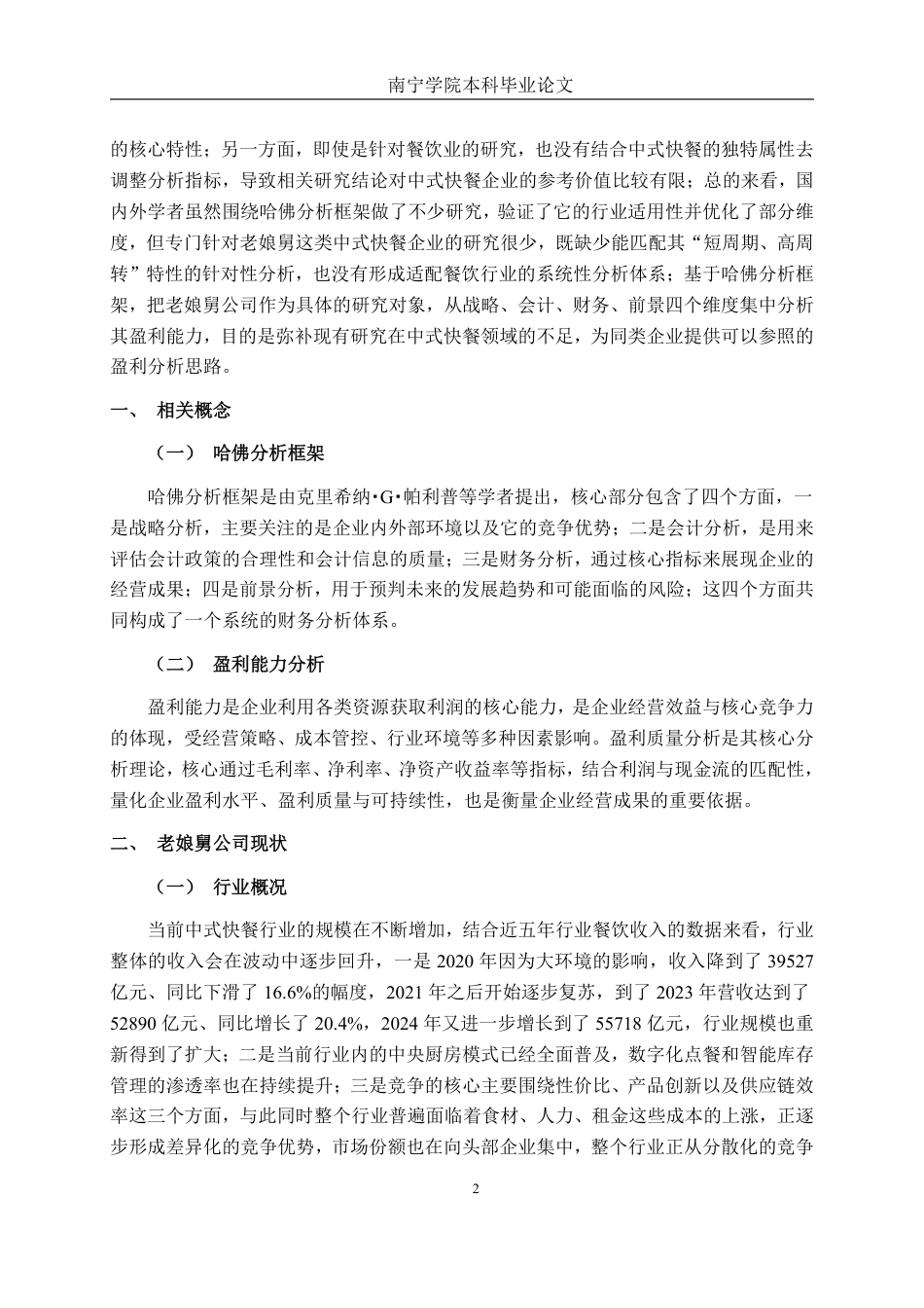 26年CH会计学 基于哈佛分析框架的盈利能力分析——以老娘舅公司为例终稿全日制-约19661字符.pdf_第7页