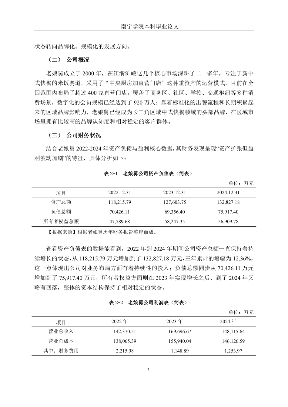 26年CH会计学 基于哈佛分析框架的盈利能力分析——以老娘舅公司为例终稿全日制-约19661字符.pdf_第8页
