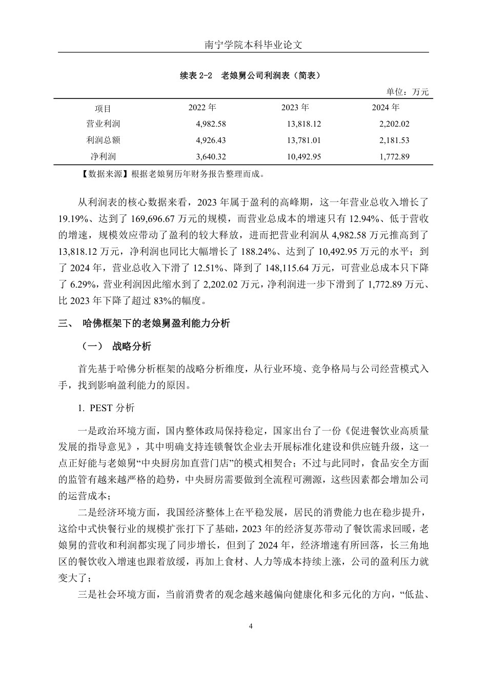 26年CH会计学 基于哈佛分析框架的盈利能力分析——以老娘舅公司为例终稿全日制-约19661字符.pdf_第9页