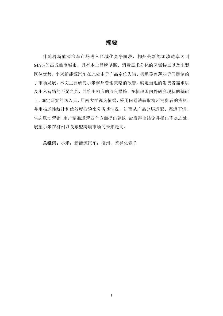 26年CH工商管理 柳州市小米新能源汽车市场营销策略优化研究终稿全日制-约19826字符.pdf_第1页