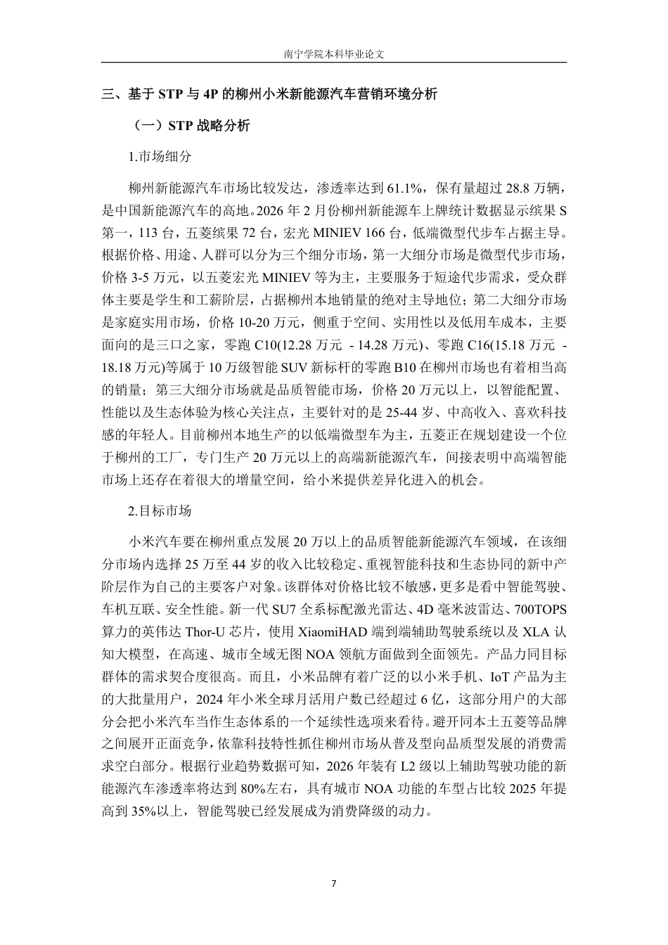 26年CH工商管理 柳州市小米新能源汽车市场营销策略优化研究终稿全日制-约19826字符.pdf_第10页